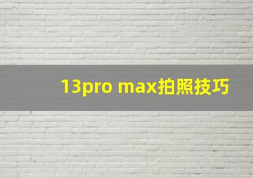 13pro max拍照技巧